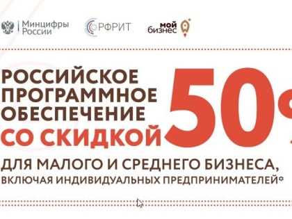 О ПРИОБРЕТЕНИИ РОССИЙСКОГО СОФТА СО СКИДКОЙ 50% ДЛЯ МАЛОГО И СРЕДНЕГО БИЗНЕСА