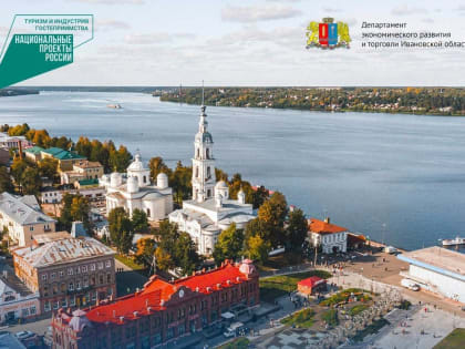 Предприниматели Ивановской области могут получить поддержку на развитие туризма