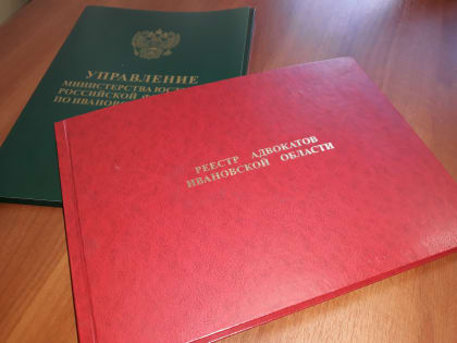 Внесение изменений в реестр адвокатов Ивановской области