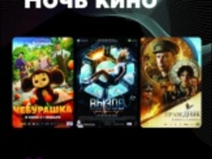 Всероссийская акция «Ночь кино - 2023»