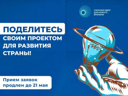 Прием заявок на форум «Сильные идеи для нового времени» и конкурс перспективных брендов продлили до 21 мая