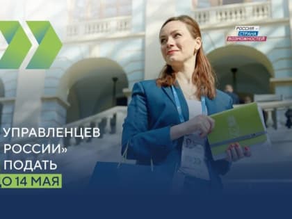 Продолжается регистрация на участие в пятом сезоне конкурса управленцев «Лидеры России»