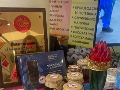 Шуйский мармелад получил «Гран-при ягодной отрасли-2023»