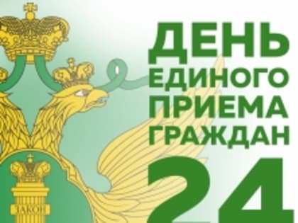 В Службе судебных приставов пройдет день единого приема граждан