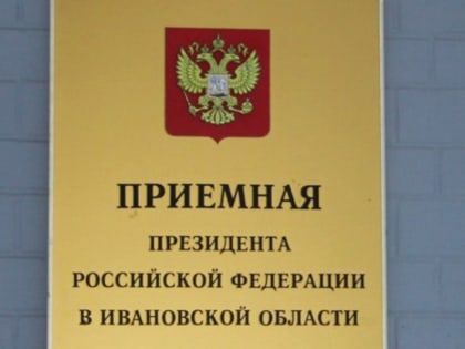 Руководитель Управления проведет личный прием граждан в Приемной Президента