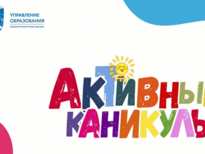 Представлен план мероприятий на июнь городского проекта для школьников «Активные каникулы»