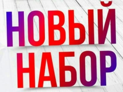 Учреждения культуры культурно-досугового типа объявляют набор в творческие объединения