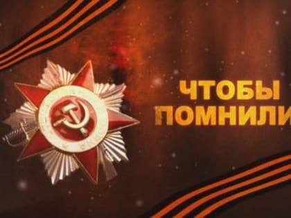 К ГОДОВЩИНЕ ПОБЕДЫ В СТАЛИНГРАДСКОЙ БИТВЕ