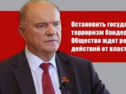 Г.А. ЗЮГАНОВ: «ОСТАНОВИТЬ ГОСУДАРСТВЕННЫЙ ТЕРРОРИЗМ БАНДЕРОВЦЕВ! ОБЩЕСТВО ЖДЕТ РЕШИТЕЛЬНЫХ ДЕЙСТВИЙ ОТ ВЛАСТЕЙ РОССИИ»