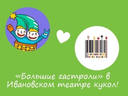 Ивановский театр кукол – участник программы "Большие гастроли" в 2023 году!
