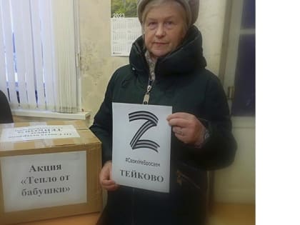 Тейковчане присоединились к Всероссийской акции «Свяжи носки солдату»