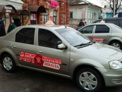 Обучение в автошколе «АВТОКЛАСС»