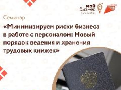 В Центре «Мой бизнес» пройдет семинар «Минимизируем риски бизнеса в работе с персоналом: новый порядок ведения и хранения трудовых книжек».