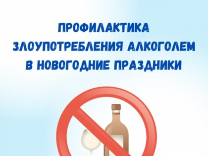 Алкоголь, Новый год и ВИЧ