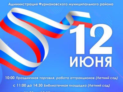 Афиша праздничных мероприятий, посвящённых Дню России и Дню работников текстильный и лёгкой промышленности