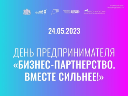 Областной форум "День предпринимателя"