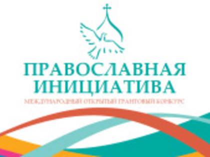 Конкурс «Православная инициатива 2019- 2020»