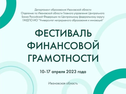 Всероссийская Неделя финансовой грамотности для детей и молодежи в Ивановской области