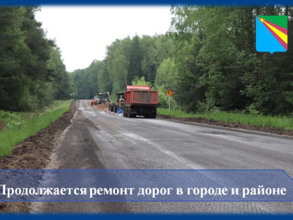Продолжается ремонт дорог в городе и районе