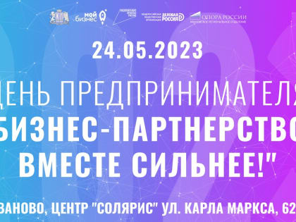 В Иванове пройдет XXII областной форум «День предпринимателя»