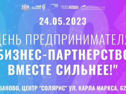 В Иванове пройдет XXII областной форум «День предпринимателя»