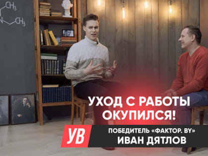 Интервью с Дятловым Иваном. Победителем вокального конкурса Фактор.BY
