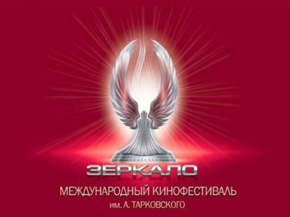 Международный кинофестиваль имени Андрея Тарковского «Зеркало»