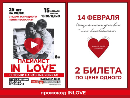 Билеты на юбилейный концерт «Плейлист in love» студии «Вокализ» влюбленные смогут преорбрести со скидкой