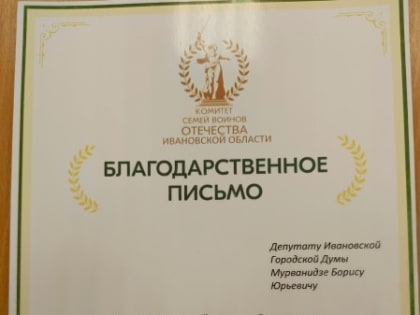 Благодарность депутату Ивановской городской Думы Борису Мурванидзе