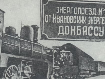 Энергопоезд № 27 - ивановский подарок Донбассу