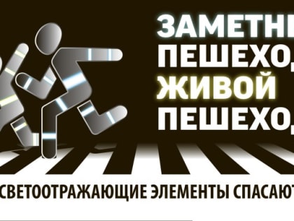 Госавтоинспекция напоминает пешеходам о необходимости использования световозвращающих элементов!