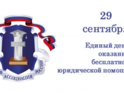 29 сентября жители Ивановской области смогут получить бесплатную юридическую помощь