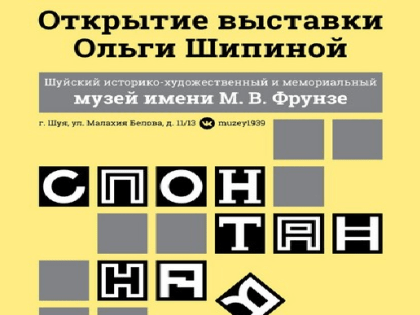 «Спонтанная» выставка открывается в Шуе