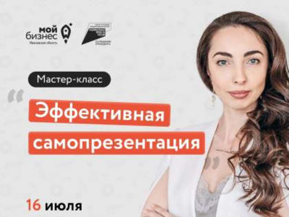 Центр «Мой бизнес» приглашает предпринимателей и самозанятых граждан, а также физических лиц на мастер-класс «Эффективная самопрезентация».