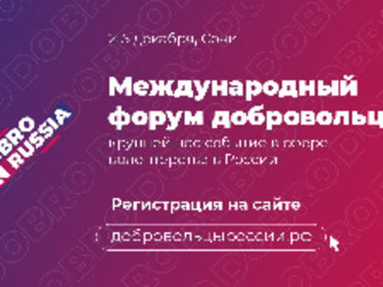 Волонтеров приглашают принять участие в Международном форуме с торжественной церемонией вручения премии «Доброволец России»