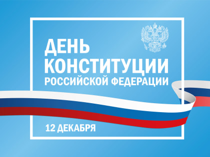 Сегодня свой 30-летний юбилей отмечает Основной закон Российской Федерации – Конституция!
