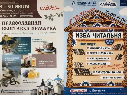 В Кинешме пройдет православная выставка-ярмарка «Кладезь»
