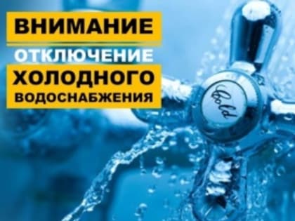 Отключение водоснабжения