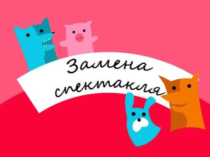 Внимание! Замена спектакля!