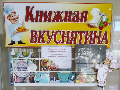 "Книжная вкуснятина"