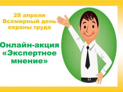 Онлайн-акция к Всемирному дню охраны труда