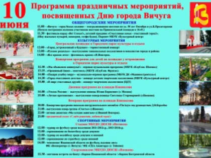 Уважаемые вичужане и гости нашего города!