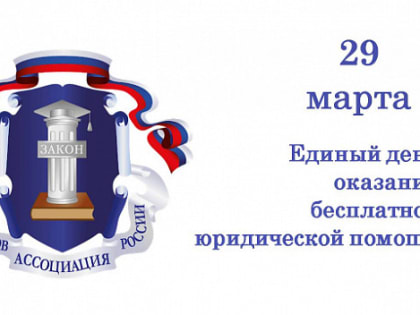 29 марта в Ивановской области пройдет день бесплатной юридической помощи