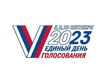 ВЫБОРЫ 2023: СТАРТ ДАН
