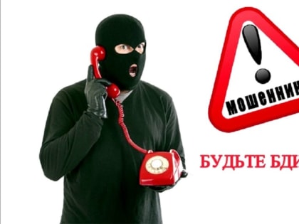 Будьте бдительны: мошенники