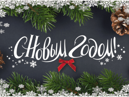 С Новым годом!
