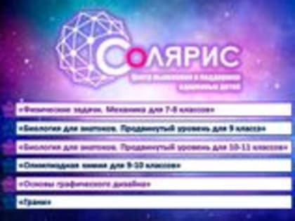 Центр выявления и поддержки одарённых детей «Солярис» открывает набор на образовательные программы