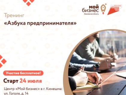 Центр «Мой бизнес» приглашает потенциальных и начинающих предпринимателей Ивановской области, а также молодых владельцев собственного бизнеса в возрасте от 14 до 25 лет включительн