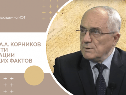 Профессор А.А. Корников рассказал об опасности фальсификации исторических фактов