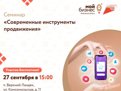 Центр «Мой бизнес» проводит серию бизнес-семинаров,  направленных на помощь предпринимателям из малых городов региона в развитии собственного бизнеса, по теме «Современные инструме